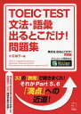 【中古】 【音声・PDF特典DL付】 TOEIC(R) TEST 文法・語彙 出るとこだけ! 問題集
