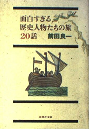 【中古】 面白すぎる歴史人物たちの旅20話 (扶桑社文庫 ま 6-1)