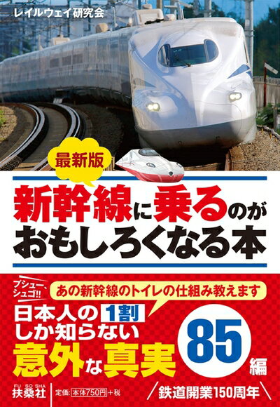 【中古】 最新版 新幹線に乗るのがおもしろくなる本 (扶桑社文庫)