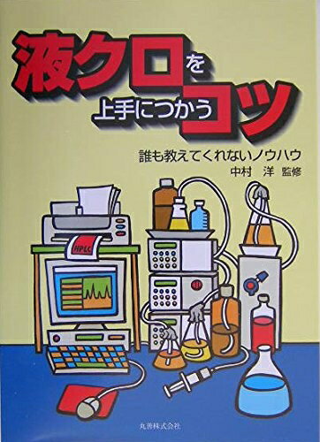 【中古】 液クロを上手につかうコツ: 誰も教えてくれないノウハウ