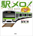 【中古】 駅メロ! THE BEST 【山手線、メトロ、京急、山陽電鉄ほかオリジナル音源CD楽譜付き】
