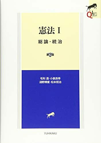 【中古】 憲法I 総論・統治 第2版 (LEGAL QUEST)