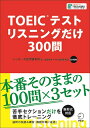 【中古】 【CD-ROM・音声DL付】TOEIC(R)テスト リスニングだけ 300問