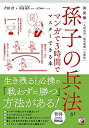 【中古】 決定版 孫子の兵法がマンガで3時間でマスターできる本 (ASUKA BUSINESS)
