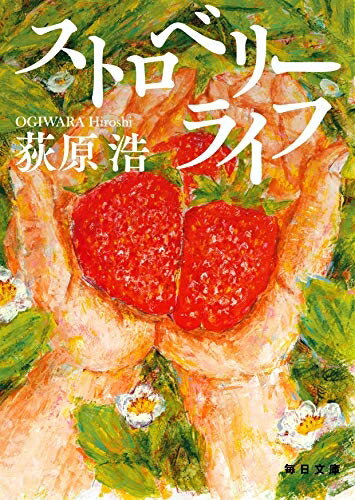 【中古】 ストロベリーライフ (毎日文庫 お 1-1)