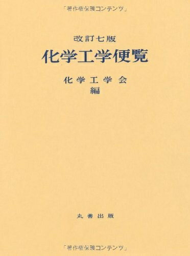 楽天市場】化学工学便覧の通販