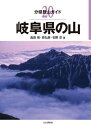 【中古】 分県登山ガイド 20 岐阜県の山