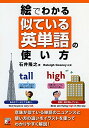 【中古】 絵でわかる 似ている英単語の使い方 (Asuka business & language books)(3)