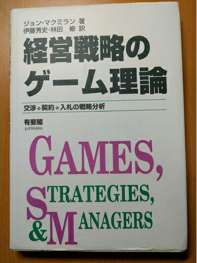 【中古】 経営戦略のゲーム理論