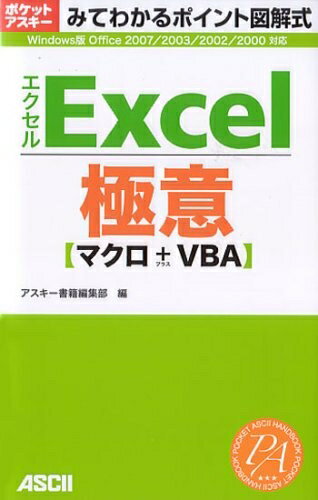 【お品物お届けまでの流れについて】・ご注文：24時間365日受け付けております。・ご注文の確認と入金：入金*が完了いたしましたらお品物の手配をさせていただきます・お届け：商品ページにございます最短お届け日数〜+3日前後でのお届けとなります。*前払いやお支払いが遅れた場合は入金確認後配送手配となります、ご理解くださいますようお願いいたします。【中古品の不良対応について】・お品物に不具合がある場合、到着より7日間は返品交換対応*を承ります。初期不良がございましたら、購入履歴の「ショップへお問い合わせ」より不具合内容を添えてご連絡ください。*代替え品のご提案ができない場合ご返金となりますので、ご了承ください。・お品物販売前に動作確認をしておりますが、中古品という特性上配送時に問題が起こる可能性もございます。お手数おかけいたしますが、お品物ご到着後お早めにご確認をお願い申し上げます。【在庫切れ等について】弊社は他モールと併売を行っている兼ね合いで、在庫反映システムの処理が遅れてしまい在庫のない商品が販売中となっている場合がございます。完売していた場合はメールにてご連絡いただきますの絵、ご了承ください。【重要】当社中古品は、製品を利用する上で問題のないものを取り扱っております。ご安心して、ご購入いただければ幸いです。・中古本の特性上【ヤケ、破れ、折れ、メモ書き、匂い、レンタル落ち】等がある場合がございます。・レンタル落ちの場合、タグ等が張り付いている場合がございますが、使用する上で問題があるものではございません。・商品名に【付属、特典、○○付き、ダウンロードコード】等の記載があっても中古品の場合は基本的にこれらは付属致しません。下記メーカーインフォになりますため、保証等の記載がある場合がございますが、こちらの製品は中古品ですのでメーカー保証の対象外となります。あらかじめご了承下さい。また、掲載されております画像は全てイメージとなります。実際の商品とは色味等異なる場合がございますので、ご了承ください。みてわかるポイント図解式 Excel 極意 マクロ+VBA (アスキームック ポケットアスキー/みてわかるポイント図解式)内容（「MARC」データベースより）ExcelのマクロやVBAの使い方を、大きな図版とポイント解説で紹介。ポケットサイズの「みてわかる」実践ガイド。Windows版Office2007/2003/2002/2000対応。