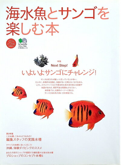 【中古】 海水魚とサンゴを楽しむ本: Next Step!いよいよサンゴにチャレンジ! (エイムック 954 エイ海水魚ムック 3)