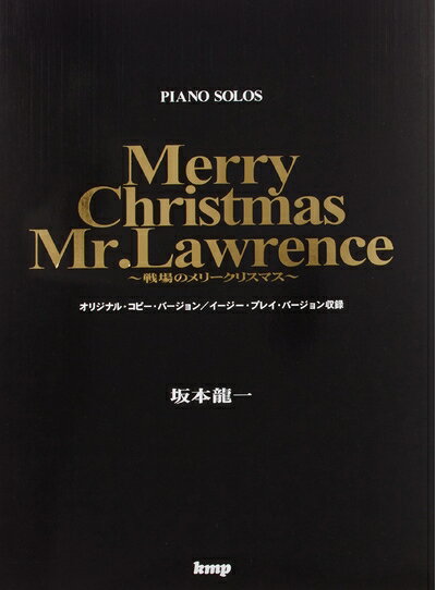【中古】 ピアノピース 坂本龍一 戦場のメリークリスマス (楽譜)