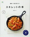 【中古】 簡単! 毎日使える! スキレットの本 (エイムック 3121 ei cooking)
