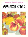 【中古】 透明水彩で描く (CULTURE SERIES)