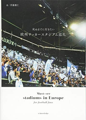 【中古】 死ぬまでに行きたい 欧州サッカースタジアム巡礼