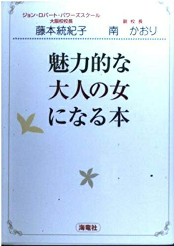 【お届け日について】お届け日の"指定なし"で、記載の最短日より早くお届けできる場合が多いです。お品物をなるべく早くお受け取りしたい場合は、お届け日を"指定なし"にてご注文ください。お届け日をご指定頂いた場合、ご注文後の変更はできかねます。【お品物お届けまでの流れについて】・ご注文：24時間365日受け付けております。・ご注文の確認と入金：入金*が完了いたしましたらお品物の手配をさせていただきます・お届け：商品ページにございます最短お届け日数±3日前後でのお届けとなります。*前払いやお支払いが遅れた場合は入金確認後配送手配となります、ご理解くださいますようお願いいたします。【中古品の不良対応について】・お品物に不具合がある場合、到着より7日間は返品交換対応*を承ります。初期不良がございましたら、購入履歴の「ショップへお問い合わせ」より不具合内容を添えてご連絡ください。*代替え品のご提案ができない場合ご返金となりますので、ご了承ください。・お品物販売前に動作確認をしておりますが、中古品という特性上配送時に問題が起こる可能性もございます。お手数おかけいたしますが、お品物ご到着後お早めにご確認をお願い申し上げます。【在庫切れ等について】弊社は他モールと併売を行っている兼ね合いで、在庫反映システムの処理が遅れてしまい在庫のない商品が販売中となっている場合がございます。完売していた場合はメールにてご連絡いただきますの絵、ご了承ください。【重要】当社中古品は、製品を利用する上で問題のないものを取り扱っております。ご安心して、ご購入いただければ幸いです。・中古本の特性上【ヤケ、破れ、折れ、メモ書き、匂い、レンタル落ち】等がある場合がございます。・レンタル落ちの場合、タグ等が張り付いている場合がございますが、使用する上で問題があるものではございません。・商品名に【付属、特典、○○付き、ダウンロードコード】等の記載があっても中古品の場合は基本的にこれらは付属致しません。下記メーカーインフォになりますため、保証等の記載がある場合がございますが、こちらの製品は中古品ですのでメーカー保証の対象外となります。あらかじめご了承下さい。また、掲載されております画像は全てイメージとなります。実際の商品とは色味等異なる場合がございますので、ご了承ください。魅力的な大人の女になる本内容（「BOOK」データベースより）スタイル、姿勢、マナー、ファッション、表情、言葉づかい。25歳からの基本レッスン。内容（「MARC」データベースより）女性の魅力・美しさは、外面と内面の両方を磨くことで輝きを増します。魅力的で愛される大人の女性になるための、スタイル、ファッション、マナー、表情、言葉づかいなど40の必須項目を、熟練インストラクターが伝授します。著者略歴 (「BOOK著者紹介情報」より)藤本/統紀子大阪府立女子大学英文科卒業後、スポーツニッポン新聞社文化部入社。記者として間勤務の後、作家藤本義一氏と結婚のため退社。1974年よりテレビ、ラジオ、講演、執筆に従事している。1988年、女性のトータル美を学ぶ学校、ジョン・ロバート・パワーズスクール大阪校、神戸校校長に就任南/かおり帝塚山大学教養学部卒業後、広告代理店に入社。企業PR誌の編集者として半の勤務の後、フリーライターとして独立。新聞、雑誌、広告などのライター、ラジオ番組の構成作家、CM制作も。1988年、ジョン・ロバート・パワーズスクール大阪校、神戸校副校長に就任(本データはこの書籍が刊行された当時に掲載されていたものです)
