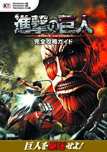【中古】 進撃の巨人 完全攻略ガイド