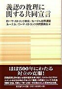【中古】 義認の教理に関する共同宣言