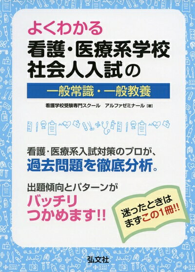 【中古】 よくわかる 看護 医療系学校社会人入試の一般常識 一般教養 (国家 資格試験シリーズ 401)