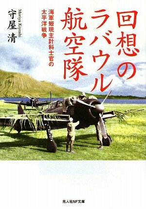【中古】 回想のラバウル航空隊: 海軍短現主計科士官の太平洋戦争 (光人社ノンフィクション文庫 618)