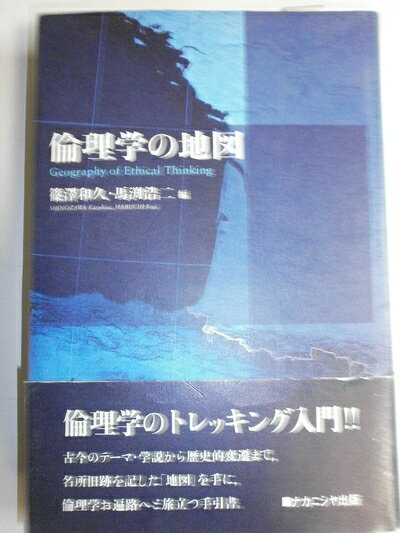 【中古】 倫理学の地図