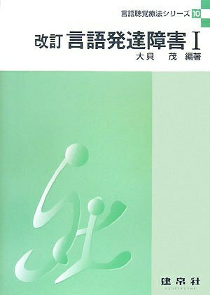 【中古】 言語発達障害 (1) (言語聴覚療法シリ-ズ)