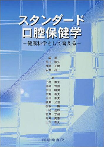 【中古】 スタンダード口腔保健学　-健康科学として考える-