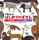 【楽天市場】【中古】 くもんのはじめてのずかん どうぶつ・とり:Haute Produit