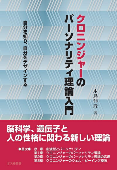 【中古】 クロニンジャーのパーソナリティ理論入門: 自分を知り,自分をデザインする