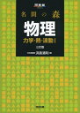 【中古】 名問の森物理 力学・熱・波動1 (河合塾シリーズ)