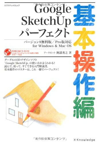 【中古】 Google SketchUpパーフェクト 基本操作編 バージョン8無料版/Pro版対応 エクスナレッジムック 