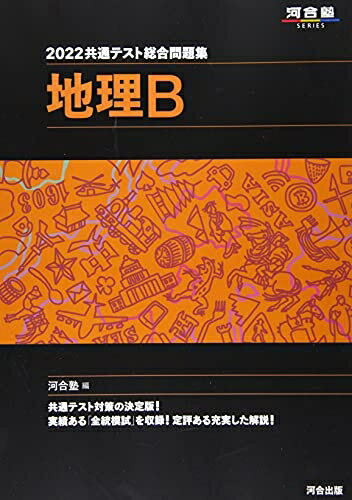 学习参考书, 问题集 - 【中古】 2022共通テスト総合問題集 地理B (河合塾シリーズ)