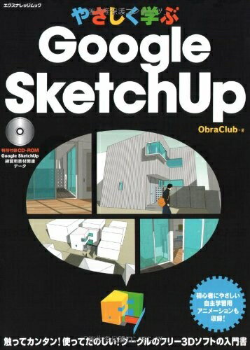 【中古】 やさしく学ぶGoogle SketchUp エクスナレッジムック 