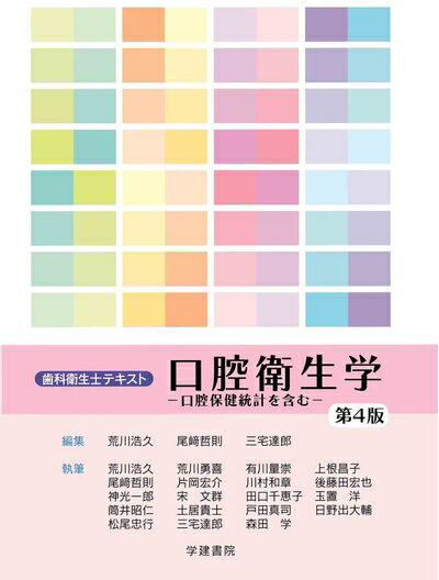【中古】 歯科衛生士テキスト 口腔衛生学 第4版: 口腔保健統計を含む