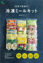 【中古】 10分で手作り! 冷凍ミールキット (エイムック 4716)
