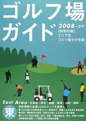 【中古】 ゴルフ場ガイド 2008〜2009 東版