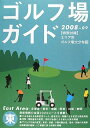 【中古】 ゴルフ場ガイド 2008~2009 東版