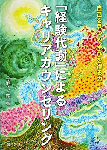 【中古】 「経験代謝」によるキャリアカウンセリング: 自己を見つめ、学びを得る力