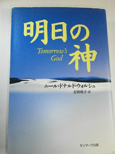 【中古】 明日の神