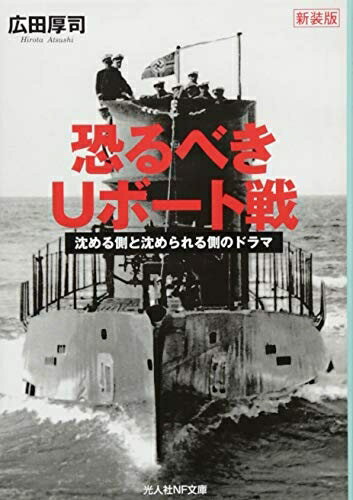 【中古】 恐るべきUボート戦　沈める側と沈められる側のドラマ (光人社NF文庫)