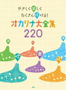 【中古】 やさしく楽しくたくさん吹ける! オカリナ大全集 220 (楽譜)