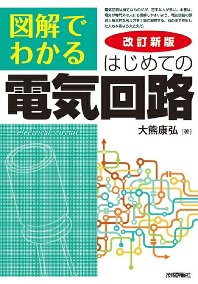 【お品物お届けまでの流れについて】・ご注文：24時間365日受け付けております。・ご注文の確認と入金：入金*が完了いたしましたらお品物の手配をさせていただきます・お届け：商品ページにございます最短お届け日数〜+3日前後でのお届けとなります。*前払いやお支払いが遅れた場合は入金確認後配送手配となります、ご理解くださいますようお願いいたします。【中古品の不良対応について】・お品物に不具合がある場合、到着より7日間は返品交換対応*を承ります。初期不良がございましたら、購入履歴の「ショップへお問い合わせ」より不具合内容を添えてご連絡ください。*代替え品のご提案ができない場合ご返金となりますので、ご了承ください。・お品物販売前に動作確認をしておりますが、中古品という特性上配送時に問題が起こる可能性もございます。お手数おかけいたしますが、お品物ご到着後お早めにご確認をお願い申し上げます。【在庫切れ等について】弊社は他モールと併売を行っている兼ね合いで、在庫反映システムの処理が遅れてしまい在庫のない商品が販売中となっている場合がございます。完売していた場合はメールにてご連絡いただきますの絵、ご了承ください。【重要】当社中古品は、製品を利用する上で問題のないものを取り扱っております。ご安心して、ご購入いただければ幸いです。・中古本の特性上【ヤケ、破れ、折れ、メモ書き、匂い、レンタル落ち】等がある場合がございます。・レンタル落ちの場合、タグ等が張り付いている場合がございますが、使用する上で問題があるものではございません。・商品名に【付属、特典、○○付き、ダウンロードコード】等の記載があっても中古品の場合は基本的にこれらは付属致しません。下記メーカーインフォになりますため、保証等の記載がある場合がございますが、こちらの製品は中古品ですのでメーカー保証の対象外となります。あらかじめご了承下さい。また、掲載されております画像は全てイメージとなります。実際の商品とは色味等異なる場合がございますので、ご了承ください。改訂新版 図解でわかる はじめての電気回路電気回路学習における安心のロングセラーが、このたび最新改訂版に!一通りの内容をていねいに細かく解説しているので、独習用途にも最適です。▼定番テキストとしての使い勝手はそのままに、以下の改訂を施しました。・より正確な内容になるように、記述の見直し・巻末に練習問題を追加・発展学習のためのコラムを追加