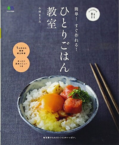 【お届け日について】お届け日の"指定なし"で、記載の最短日より早くお届けできる場合が多いです。お品物をなるべく早くお受け取りしたい場合は、お届け日を"指定なし"にてご注文ください。お届け日をご指定頂いた場合、ご注文後の変更はできかねます。【お品物お届けまでの流れについて】・ご注文：24時間365日受け付けております。・ご注文の確認と入金：入金*が完了いたしましたらお品物の手配をさせていただきます・お届け：商品ページにございます最短お届け日数±3日前後でのお届けとなります。*前払いやお支払いが遅れた場合は入金確認後配送手配となります、ご理解くださいますようお願いいたします。【中古品の不良対応について】・お品物に不具合がある場合、到着より7日間は返品交換対応*を承ります。初期不良がございましたら、購入履歴の「ショップへお問い合わせ」より不具合内容を添えてご連絡ください。*代替え品のご提案ができない場合ご返金となりますので、ご了承ください。・お品物販売前に動作確認をしておりますが、中古品という特性上配送時に問題が起こる可能性もございます。お手数おかけいたしますが、お品物ご到着後お早めにご確認をお願い申し上げます。【在庫切れ等について】弊社は他モールと併売を行っている兼ね合いで、在庫反映システムの処理が遅れてしまい在庫のない商品が販売中となっている場合がございます。完売していた場合はメールにてご連絡いただきますの絵、ご了承ください。【重要】当社中古品は、製品を利用する上で問題のないものを取り扱っております。ご安心して、ご購入いただければ幸いです。・中古本の特性上【ヤケ、破れ、折れ、メモ書き、匂い、レンタル落ち】等がある場合がございます。・レンタル落ちの場合、タグ等が張り付いている場合がございますが、使用する上で問題があるものではございません。・商品名に【付属、特典、○○付き、ダウンロードコード】等の記載があっても中古品の場合は基本的にこれらは付属致しません。下記メーカーインフォになりますため、保証等の記載がある場合がございますが、こちらの製品は中古品ですのでメーカー保証の対象外となります。あらかじめご了承下さい。また、掲載されております画像は全てイメージとなります。実際の商品とは色味等異なる場合がございますので、ご了承ください。簡単! すぐ作れる! ひとりごはん教室 (ei cooking)就職や入学でひとりぐらしをはじめる人が増える春先、食事作りに役立つレシピブックです。本書では、すぐ手に入る身近な材料やストック食材で、簡単に作れる1人分のごはんを多数紹介。ひとりぐらしの方はもちろん、夜遅く帰ってくる家族のための1人分調理にも役立ちます。・1か月分の献立教室・週末の料理教室・麺・ご飯・おかず教室
