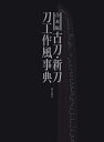 【中古】 合本版 古刀・新刀刀工作風事典