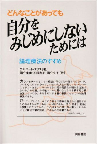 【中古】 どんなことがあっても自分をみじめにしないためには: 論理療法のすすめ