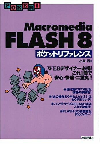 š Macromedia FLASH8 ݥåȥե (POCKET REFERENCE)