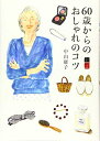 【中古】 60歳からのおしゃれのコツ