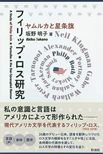 【中古】 フィリップ・ロス研究;ヤムルカと星条旗