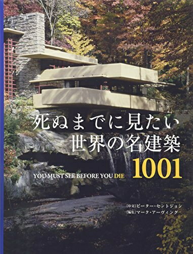 【中古】 死ぬまでに見たい世界の名建築1001