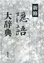 【中古】 新修隠語大辞典